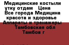 Медицинские костыли, утку отдам › Цена ­ 1 - Все города Медицина, красота и здоровье » Аппараты и тренажеры   . Тамбовская обл.,Тамбов г.